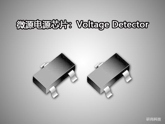 微源Voltage Detector：LP3808