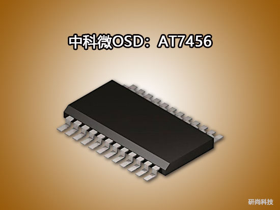 中科微OSD：AT7456