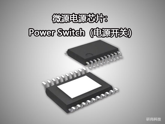 微源Power Switch（电源开关）