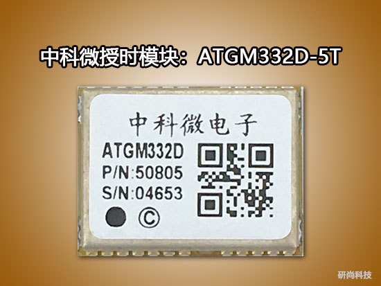 中科微授时模块：ATGM332D-5T
