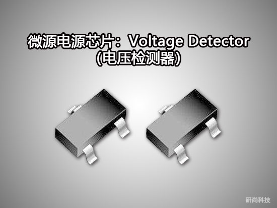 微源Voltage Detector（电压检测器）
