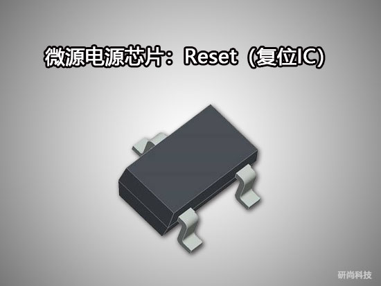 微源Reset IC（复位IC）