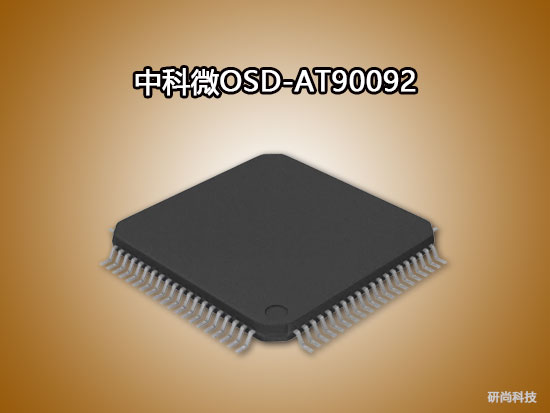 中科微OSD：AT90092