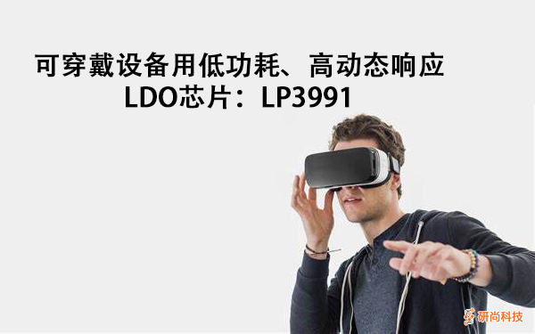 可穿戴设备用低功耗、高动态响应LDO-LP3991
