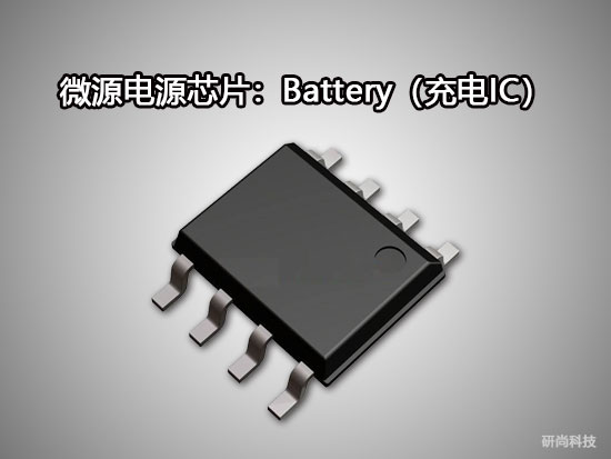 微源Battery（充电IC）