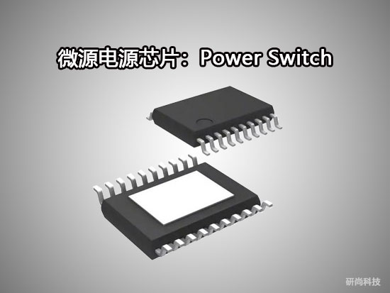 微源Power Switch：LPW5210